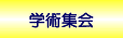 学術集会