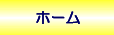 ホーム