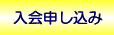 入会申し込み