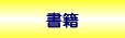 書籍