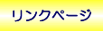 リンクページ