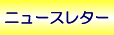 ニュースレター