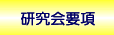 研究会要項